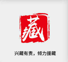 兴藏有责，，，倾力援藏