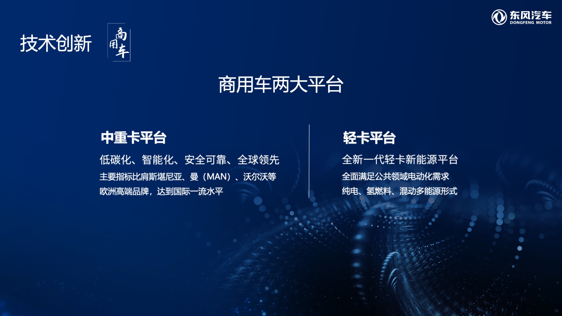 qianzhanjishu04商用车两大平台