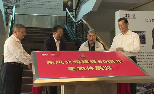 拉斯维加斯3499官网公司建设50周大哥物件展览
